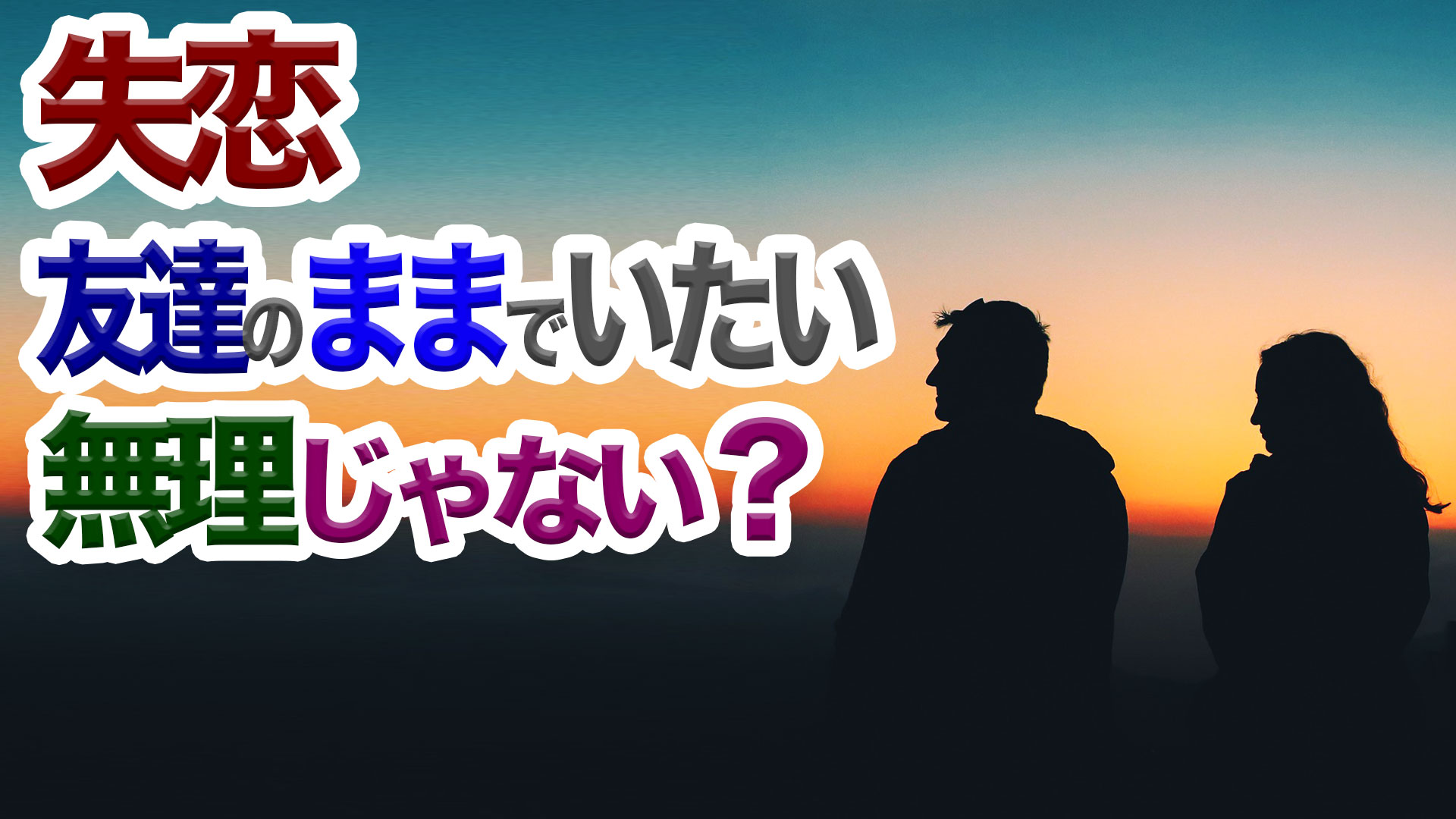 振られても 友達として付き合うことはできるのか 振られても 友達として付き合うことはできるのか