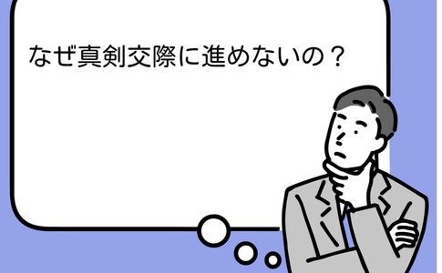 真剣交際　進めない